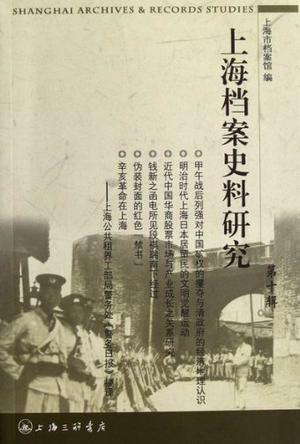 上海档案史料研究 第十辑