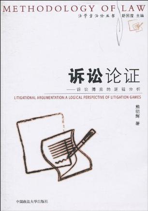 诉讼论证 诉讼博弈的逻辑分析 A Logical Perspective of Litigation Games