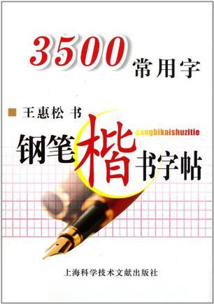 3500常用字钢笔楷书字帖