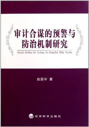 审计合谋的预警与防治机制研究