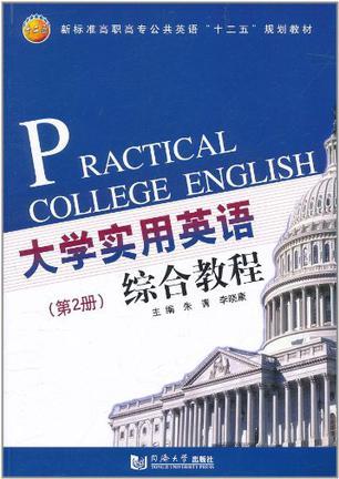 大学实用英语综合教程 第2册