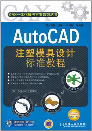 AutoCAD注塑模具设计标准教程