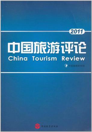 中国旅游评论 2011 2011