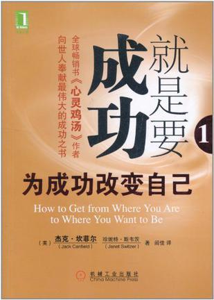 就是要成功 1 为成功改变自己 1 How to get from where you are to where you want to be