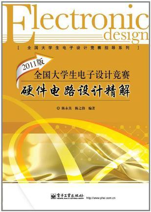2011版全国大学生电子设计竞赛硬件电路设计精解