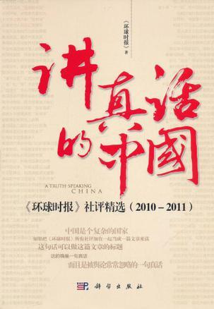 讲真话的中国 《环球时报》社评精选 2010-2011