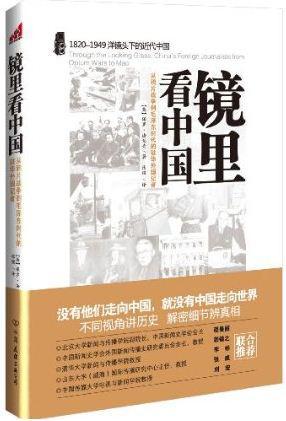 镜里看中国 从鸦片战争到毛泽东时代的驻华外国记者 China's foreign journalists from opium wars to mao