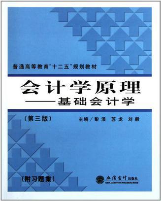 会计学原理 基础会计学