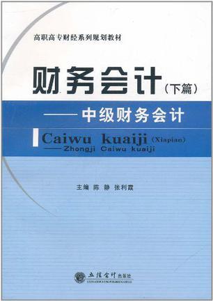 财务会计 下篇 中级财务会计