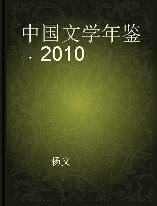 中国文学年鉴 2010