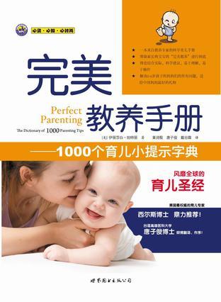 完美教养手册 1000个育儿小提示字典 the dictionary of 1000 parenting tips