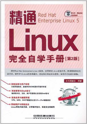 精通 Linux完全自学手册