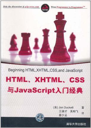 HTML、XHTML、CSS与JavaScript入门经典