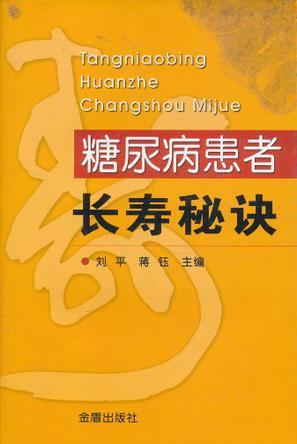 糖尿病患者长寿秘诀