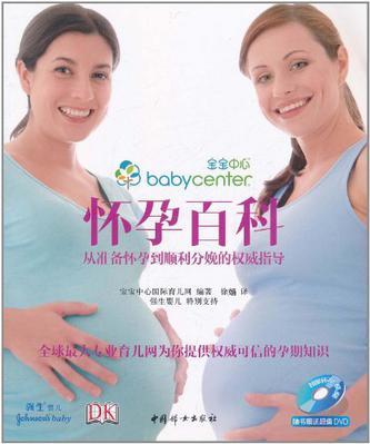 怀孕百科 从准备怀孕到顺利分娩的权威指导