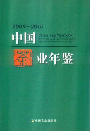 中国茶业年鉴 2009-2010