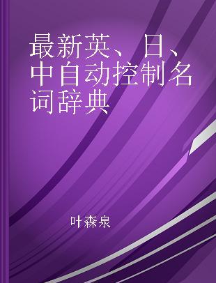 最新英、日、中自动控制名词辞典