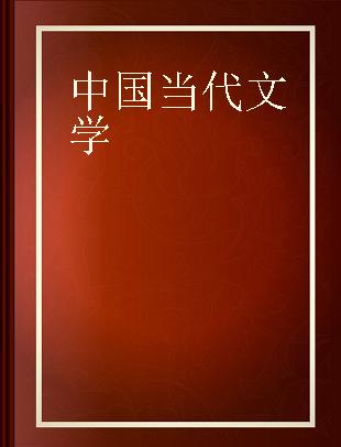 中国当代文学