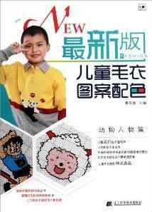 最新版儿童毛衣图案配色 动物人物篇