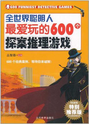 全世界聪明人最爱玩的600个探案推理游戏