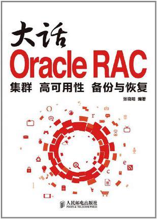 大话Oracle RAC 集群 高可用性 备份与恢复