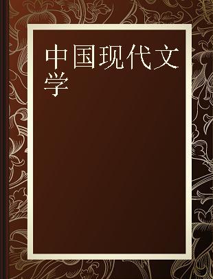 中国现代文学