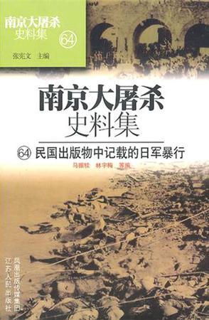 南京大屠杀史料集 64 民国出版物中记载的日军暴行