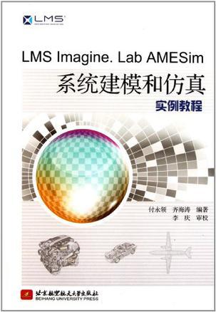LMS Imagine.Lab AMESim系统建模和仿真实例教程