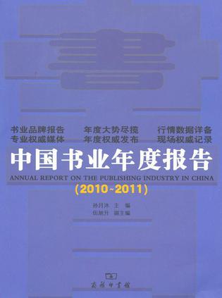 中国书业年度报告 2010～2011