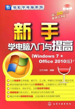 新手学电脑入门与提高 Windows 7+Office 2010版