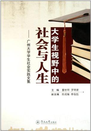 大学生视野中的社会与人生 广州大学学生社会实践文集