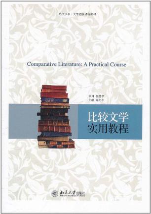 比较文学实用教程 a practical course