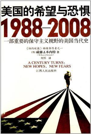 美国的希望与恐惧 1988-2008 1988-2008