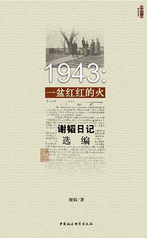 1943：一盆红红的火 谢韬日记选编