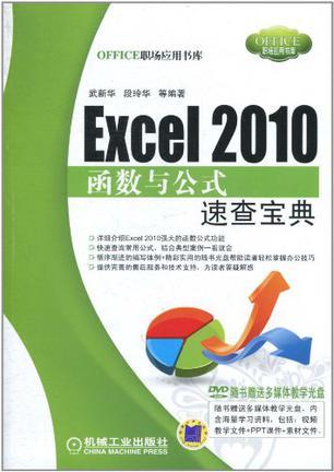 Excel 2010函数与公式速查宝典
