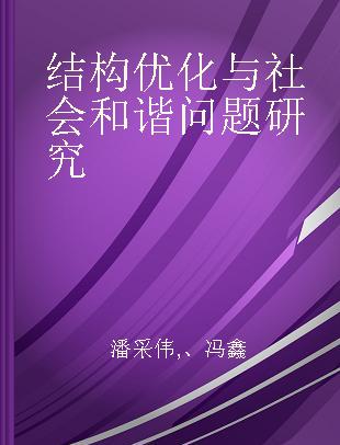 结构优化与社会和谐问题研究