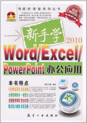 新手学Word/Excel/PowerPoont办公应用