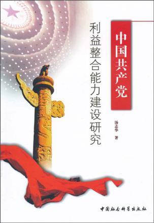 中国共产党利益整合能力建设研究