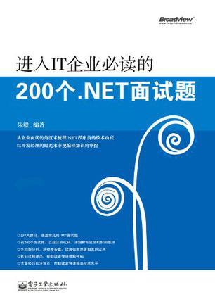 进入IT企业必读的200个.NET面试题