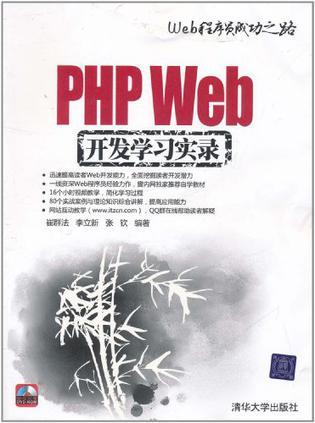PHP Web开发学习实录
