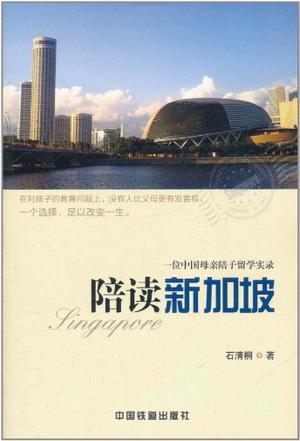 陪读新加坡 一位中国母亲陪子留学实录