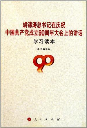 胡锦涛总书记在庆祝中国共产党成立90周年大会上的讲话学习读本