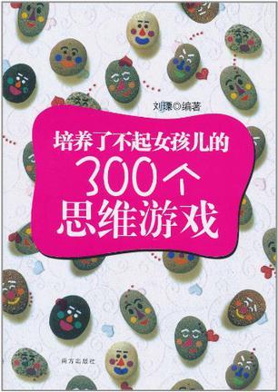 培养了不起女孩儿的300个思维游戏