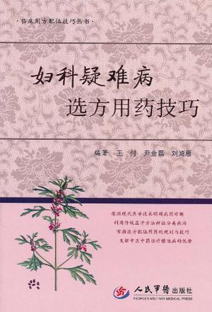 妇科疑难病选方用药技巧