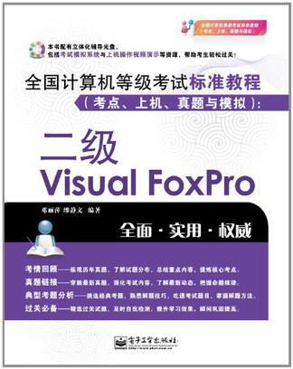 全国计算机等级考试标准教程（考点、上机、真题与模拟） 二级Visual FoxPro