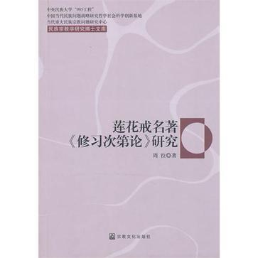 莲花戒名著《修习次第论》研究