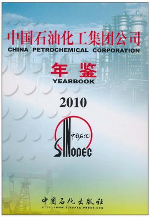 中国石油化工集团公司年鉴 2010