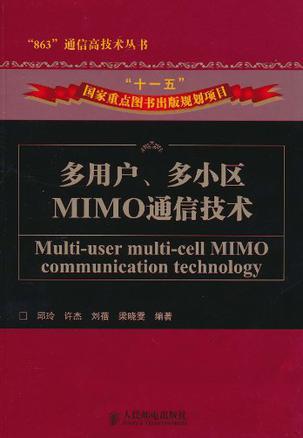 多用户、多小区MIMO通信技术