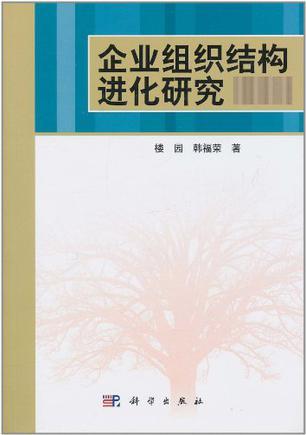 企业组织结构进化研究