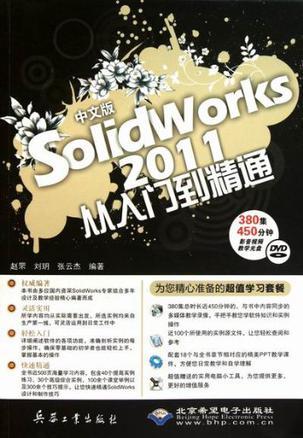 中文版SolidWorks 2011从入门到精通